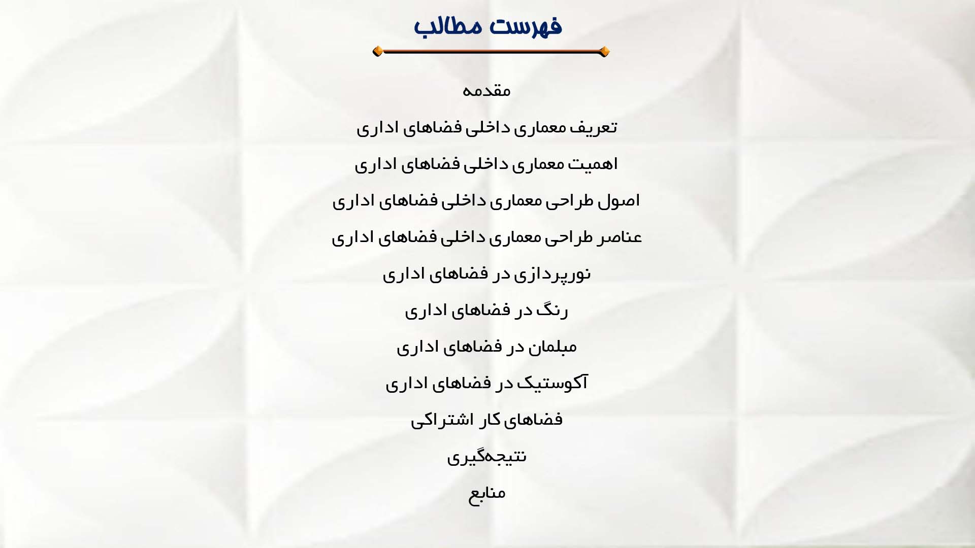 پاورپوینت در مورد معماری داخلی فضاهای اداری 